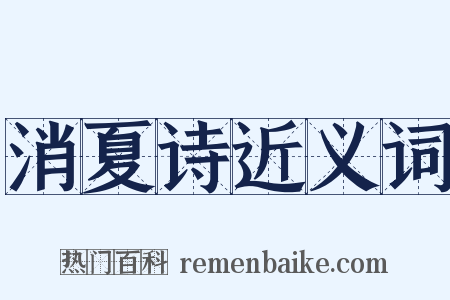 消夏诗近义词是什么意思的图片
